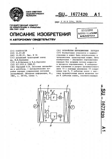 Устройство переключения передач (патент 1677420)