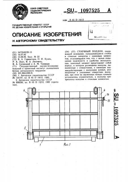 Стоечный поддон (патент 1097525)