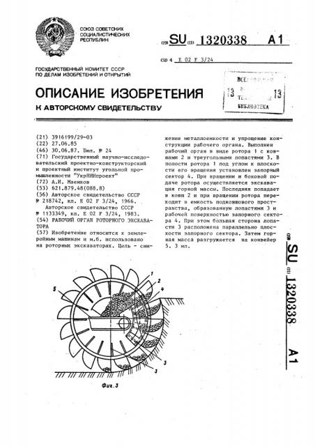 Рабочий орган роторного экскаватора (патент 1320338)