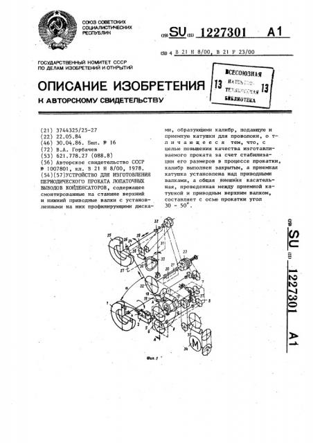 Устройство для изготовления периодического проката лопаточных выводов конденсаторов (патент 1227301)