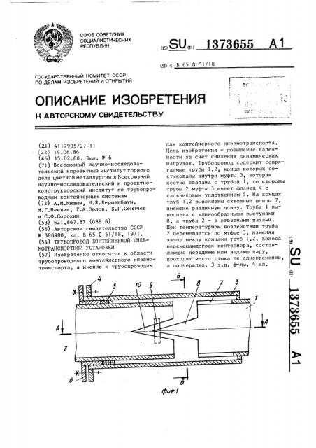 Трубопровод контейнерной пневмотранспортной утановки (патент 1373655)