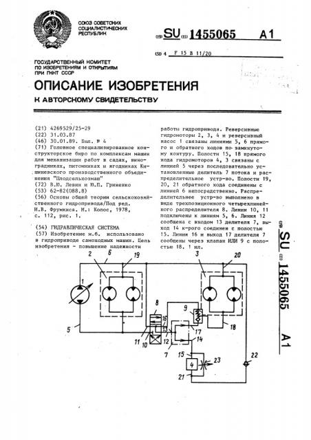 Гидравлическая система (патент 1455065)