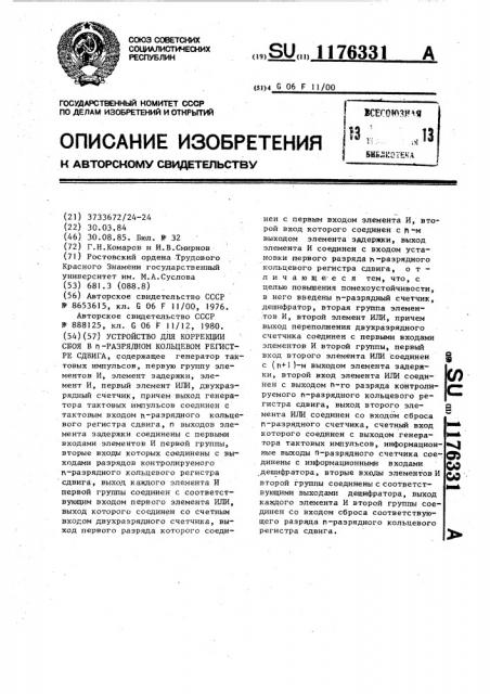 Устройство для коррекции сбоя в @ -разрядном кольцевом регистре сдвига (патент 1176331)