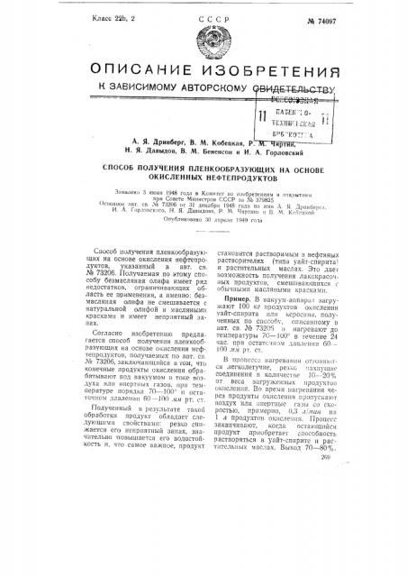 Способ получения пленкообразующих на основе окисленных нефтепродуктов (патент 74097)
