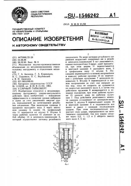 Ударный гайковерт (патент 1546242)