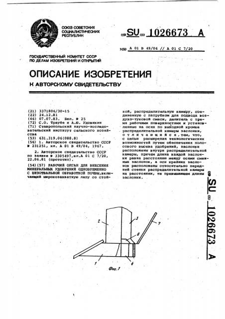 Рабочий орган для внесения минеральных удобрений одновременно с безотвальной обработкой почвы (патент 1026673)