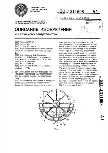 Установка для производства формованных обжаренных картофелепродуктов на основе сухого картофельного пюре (патент 1311698)