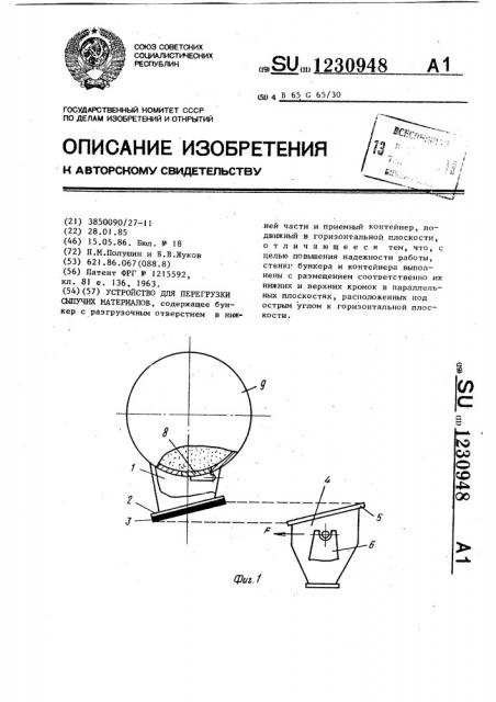 Устройство для перегрузки сыпучих материалов (патент 1230948)
