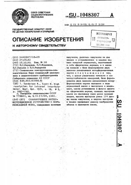 Сканирующее интерференционное устройство с компенсацией фона (патент 1048307)