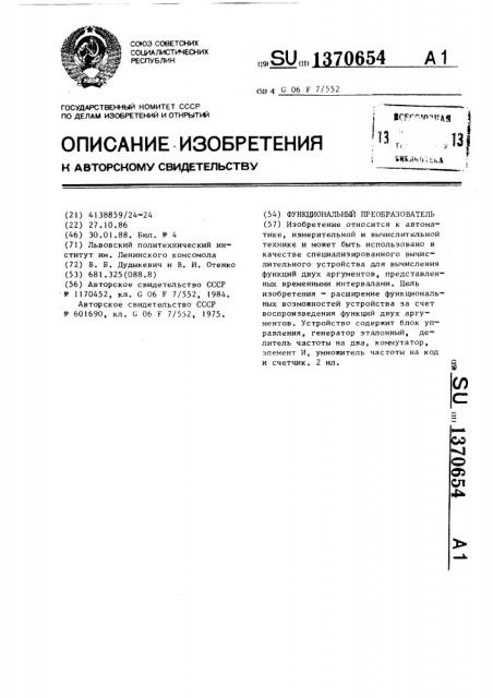 Функциональный преобразователь (патент 1370654)