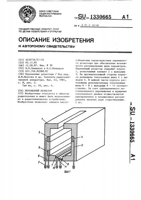 Переменный резистор (патент 1330665)