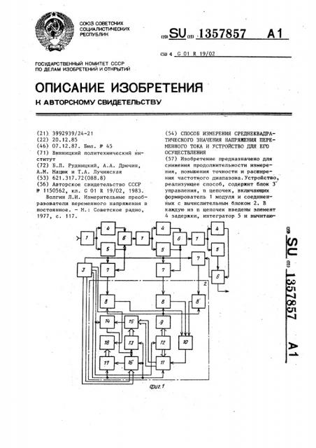 Способ измерения среднеквадратического значения напряжения переменного тока и устройство для его осуществления (патент 1357857)