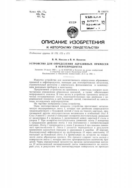 Устройство для определения абразивных примесей в нефтепродуктах (патент 136574)
