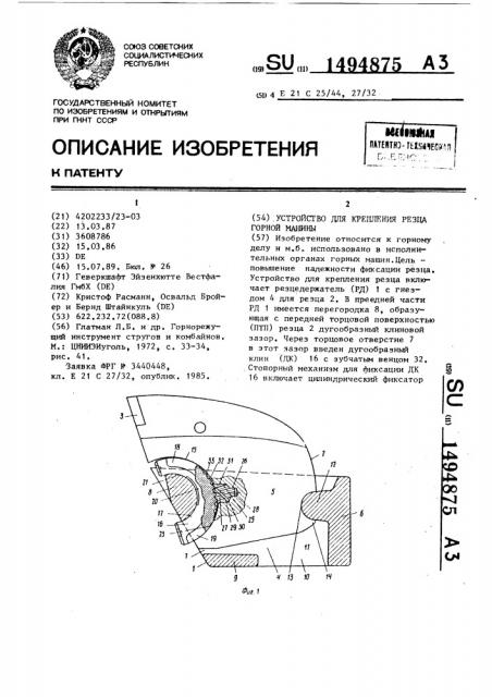 Устройство для крепления резца горной машины (патент 1494875)