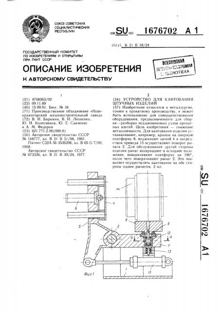 Устройство для кантования штучных изделий (патент 1676702)