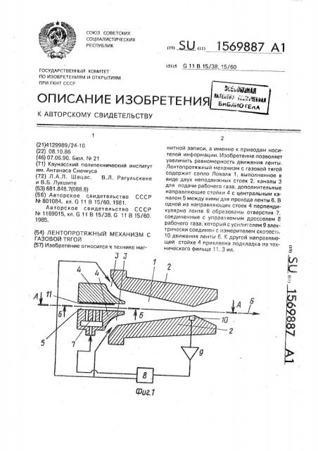 Лентопротяжный механизм с газовой тягой (патент 1569887)