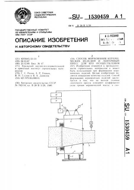 Способ формования керамических изделий и ленточный пресс для его осуществления (патент 1530459)
