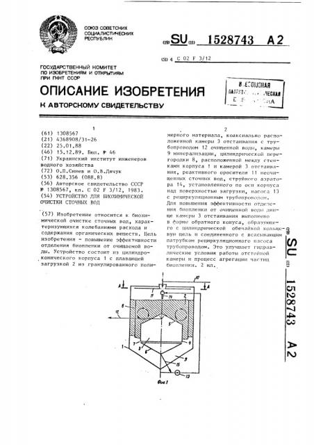 Устройство для биохимической очистки сточных вод (патент 1528743)