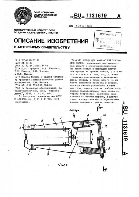 Клещи для контактной точечной сварки (патент 1131619)