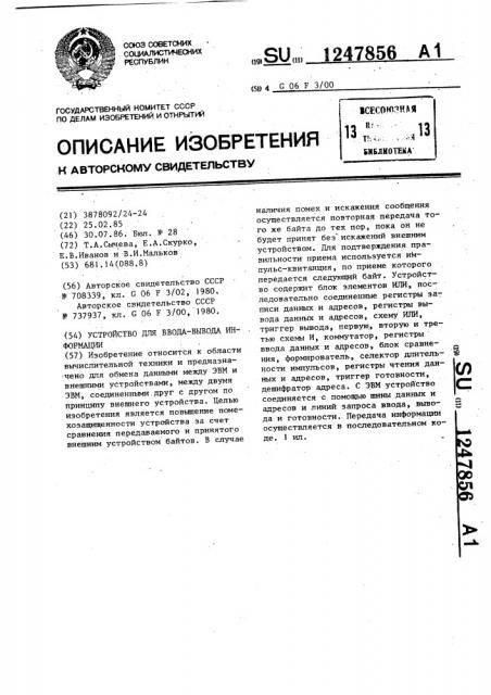 Устройство для ввода-вывода информации (патент 1247856)