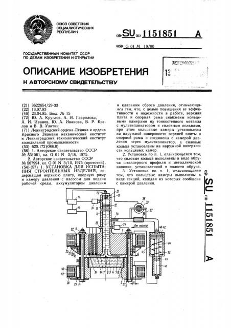 Установка для испытания строительных изделий (патент 1151851)