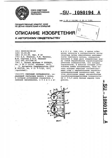 Световой сигнализатор (патент 1080194)