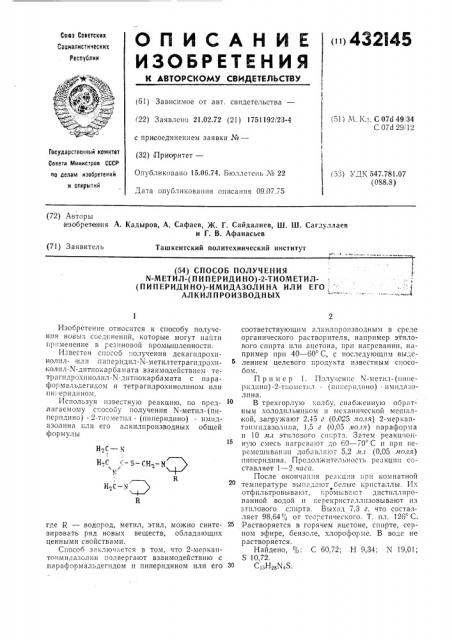Способ полученияn-metил-(пипepидиho)-2-tиojvletил- (пиперидино)-имидазолина или егоалкилпроизводных (патент 432145)