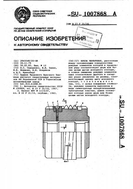 Фреза червячная (патент 1007868)