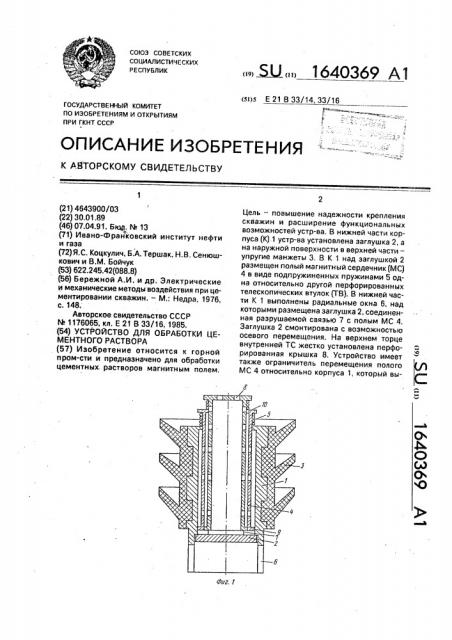 Устройство для обработки цементного раствора (патент 1640369)