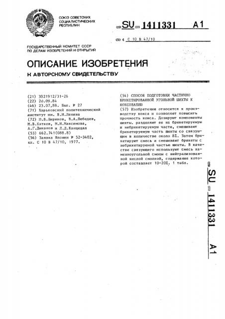 Способ подготовки частично брикетированной угольной шихты к коксованию (патент 1411331)