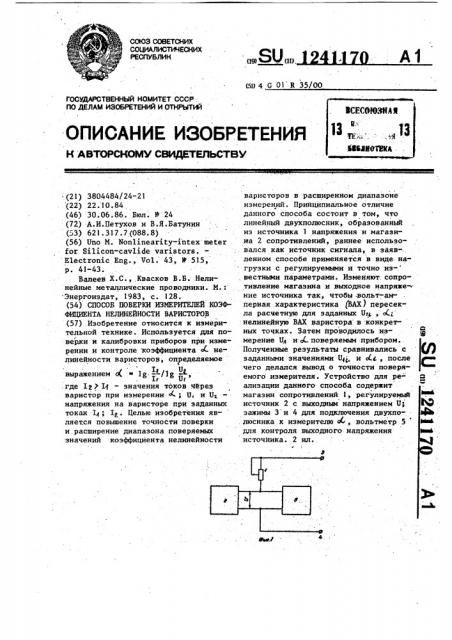 Способ поверки измерителей коэффициента нелинейности варисторов (патент 1241170)