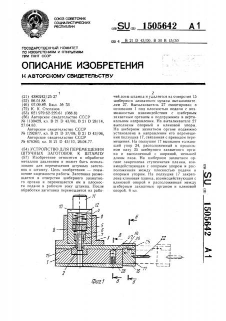 Устройство для перемещения штучных заготовок к штампу (патент 1505642)