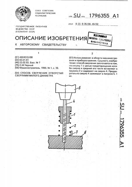 Способ сверления отверстий сверлами малого диаметра (патент 1796355)