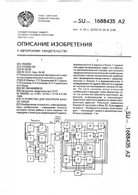 Устройство для контроля канала связи (патент 1688435)