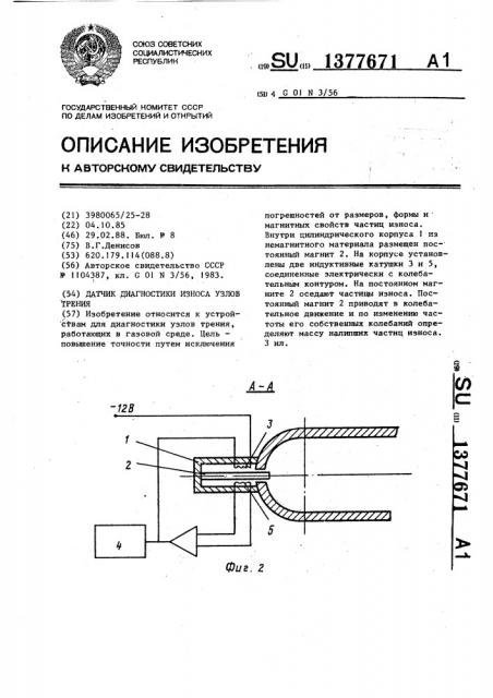 Датчик диагностики износа узлов трения (патент 1377671)