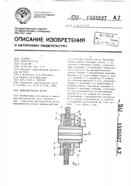 Цилиндрическая щетка (патент 1535527)