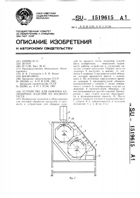 Устройство для обжарки кулинарных изделий из жидкого теста (патент 1519615)