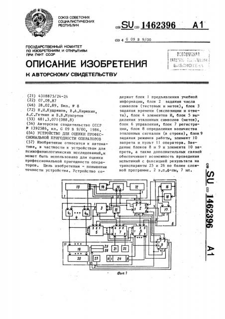 Устройство для оценки профессиональной пригодности операторов (патент 1462396)