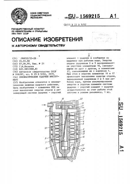 Пневматический ударный инструмент (патент 1569215)