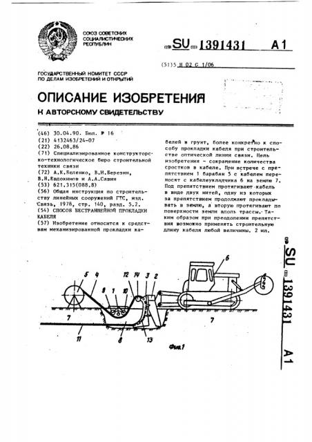Способ бестраншейной прокладки кабеля (патент 1391431)