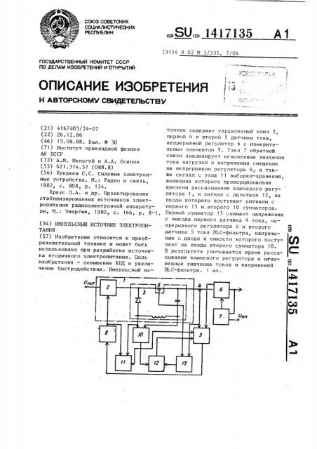 Импульсный источник электропитания (патент 1417135)