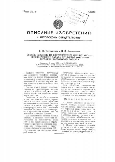 Способ удаления из синтетических жирных кислот специфического запаха продуктов окисления парафина кислородом воздуха (патент 97696)