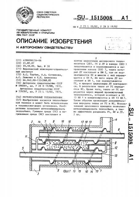 Регенеративный теплообменник (патент 1515008)