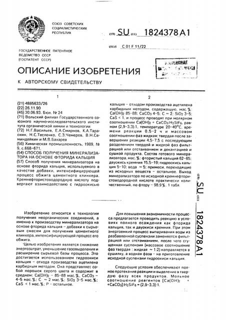 Способ получения минерализатора на основе фторида кальция (патент 1824378)