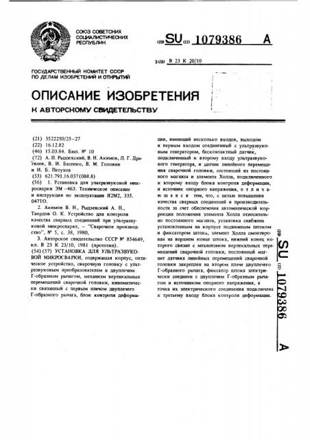 Установка для ультразвуковой микросварки (патент 1079386)