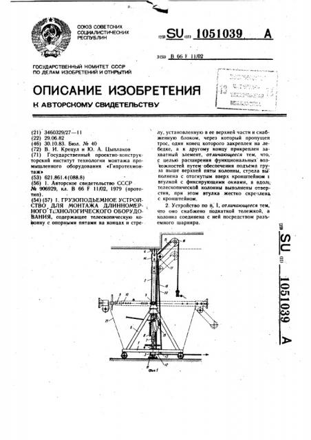 Грузоподъемное устройство для монтажа длинномерного технологического оборудования (патент 1051039)