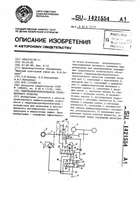 Гидроходопреобразователь транспортного средства (патент 1421554)