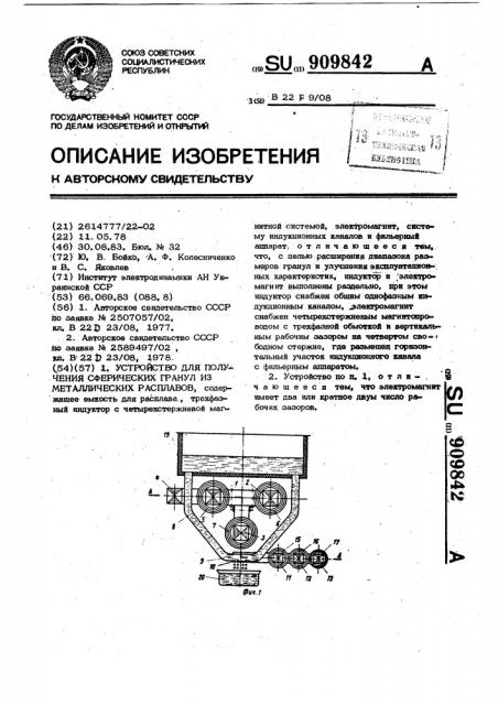 Устройство для получения сферических гранул из металлических расплавов (патент 909842)