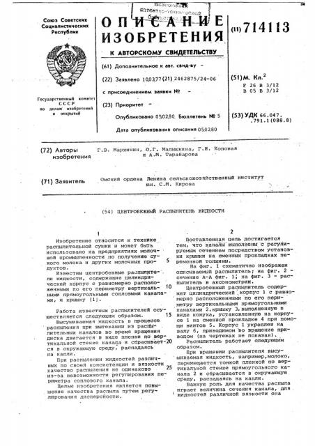 Центробежный распылитель жидкости (патент 714113)
