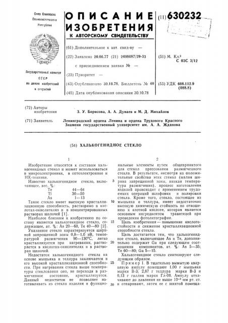 Халькогенидное стекло (патент 630232)